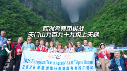 视频丨“proud of myself!”欧洲考察团挑战张家界天门山九百九十九级上天梯