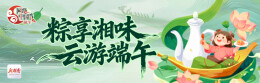 粽享湘味·云游端午