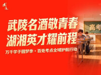 高校进高中，沟通零距离——2026第十四届“武陵酒·湘遇名校·赢在未来”全国高校在湘招生咨询会6月26日启幕