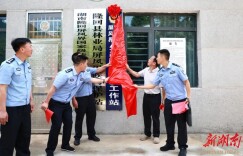 构建生态保护新格局 筑牢候鸟迁徙安全屏障——隆回县屏风界生态警务联勤工作站正式揭牌运行
