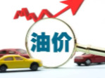 国内汽、柴油价格每吨将分别下调515元、495元