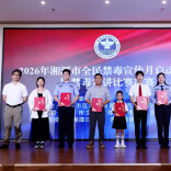 2026年湘潭市全民禁毒宣传月启动