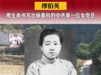缪伯英：用生命书写壮丽春秋的中共第一位女党员丨湖南党史之最⑥