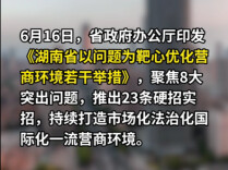 聚焦8大问题，湖南优化营商环境再出硬招！