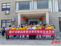 辰溪县：提升消费品质 体察走进企业