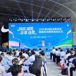 8000 万元消费券 + 千场活动来袭！“购在湖南・乐享消费”2026 促消费活动启动