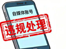 中央网信办集中整治账号名称信息乱象 涉及这四类