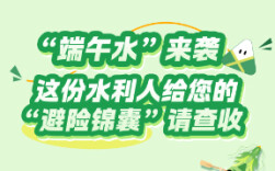 “端午水”来袭！这份水利人给您的“避险锦囊”请查收