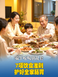 视频｜端午吃喝别乱套！7项饮食准则护好全家肠胃