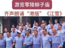 听！香港明星朗诵的“港版”《江雪》