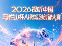 2026视听中国·马栏山杯AI微短剧创智大赛！80万奖金池，等你来战