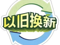 湖南2026年消费品以旧换新新增品类！6月18日起，买智能家居和适老化产品享15%补贴