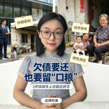 2岁娃被告上法庭还房贷？债要还，但也得给娃留“口粮”！︱生活有说“法”·金燕之谈
