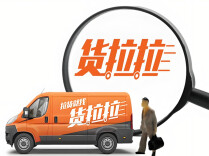 市场监管总局督导货拉拉落实反垄断合规整改