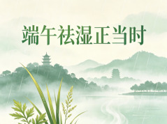 不止挂艾草！端午祛湿，这些技巧别错过！