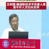 AI时代文科无用？王树国：确保新技术不伤害人类 离不开人文社科支持