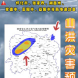 山洪预警！怀化、张家界、湘西州、常德、岳阳、益阳请注意防范