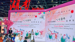 湖南少儿社“心上童书”推动中国童书走向世界