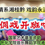 《侗戏基层创作与表演人才培训》开班典礼在怀化学院音乐舞蹈学院举行