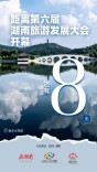 倒计时8天！第六届湖南旅游发展大会即将开幕