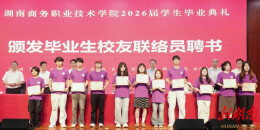 湖南商务职业技术学院举行2026届毕业生校友联络员聘任仪式
