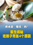视频｜糯米是“冤枉”的？医生揭秘吃粽子胃胀4个原因