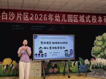 打破园际壁垒 共研语言教学—— 泸溪县白沙片区以区域研修赋能学前教育城乡协调发展
