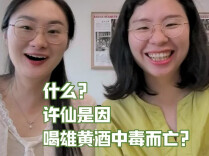 什么！许仙因喝雄黄酒中毒而亡？|端午不端着