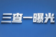 长沙市曝光5起烟花爆竹领域非法典型案例