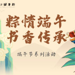 逛图书馆还能包粽子？长沙图书馆端午新玩法来了