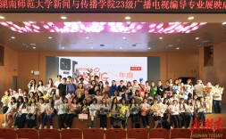 帧间藏青春，光影映初心——湖南师大新闻与传播学院编导专业展映晚会绽放星城