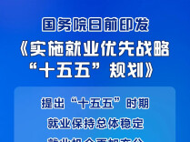 《实施就业优先战略“十五五”规划》印发 部署9方面重点任务