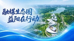 融媒生态圈 益阳在行动