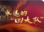 纪录片｜永远的“四大队”