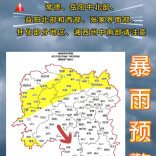 暴雨黄色预警！18日晚至19日晚湘西湘北局地有大暴雨，并伴雷雨大风