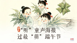 “听”童声海报，过最“萌”端午节