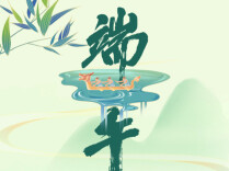 端午为何说“安康”而不说“快乐”？原来藏着这份健康的惦念