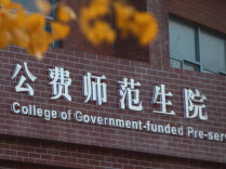 多地今年公费师范生缩招，师范院校密集设立工科学院