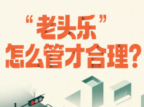 “老头乐”，怎么管才合理？