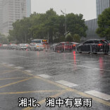 19日晚至22日湘北、湘中有暴雨 局地大暴雨