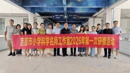 三年规划筑成长 名师领航启研修——吉首市小学科学名师工作室开展2026年首次研修活动