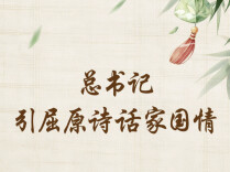 学习新语·端午｜总书记引屈原诗话家国情