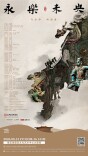爆款舞剧《永乐未央》8月登陆长沙，6月23日重磅开票！