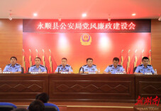 永顺县公安局召开党风廉政建设及法制业务培训会