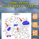 暴雨蓝色预警！19日晚至20日晚湘中、湘北局部暴雨
