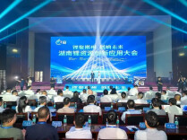 湖南锂资源创新应用大会举行 300余位专家学者与行业代表与会