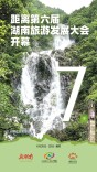 距离第六届湖南旅游发展大会开幕：还有7天！