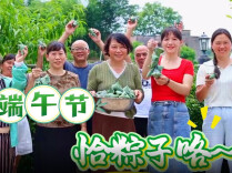 《我们的节日・端午》——端午节恰粽子咯！