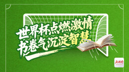 世界杯看球空档别浪费！新湖南悦读第八期“共读打卡”来啦