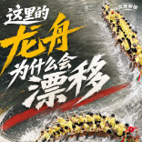 文旅新探｜这里的龙舟为什么会漂移